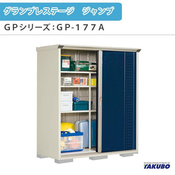 物置 屋外収納庫 タクボ物置 グランプレステージ ジャンプ GPシリーズ 小型物置(収納庫) たて置きタイプ(ネット棚) GP-177AT 家庭 一般住宅用小型物置