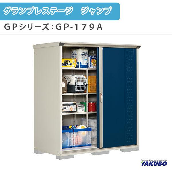 物置 屋外収納庫 タクボ物置 グランプレステージ ジャンプ GPシリーズ 小型物置(収納庫) 全面棚タイプ GP-179AF 家庭 一般住宅用小型物置