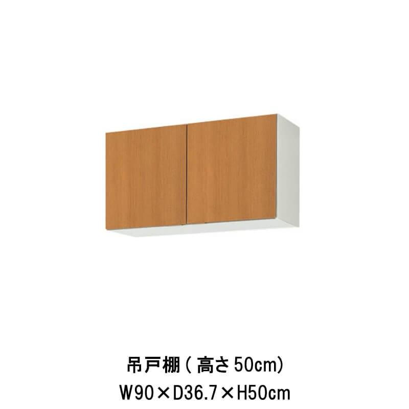キッチン　吊戸棚　高さ50cm　リクシル　GS(M-E)-A-90　GSシリーズ　LIXIL　木製キャビネット　W900mm　間口90cm