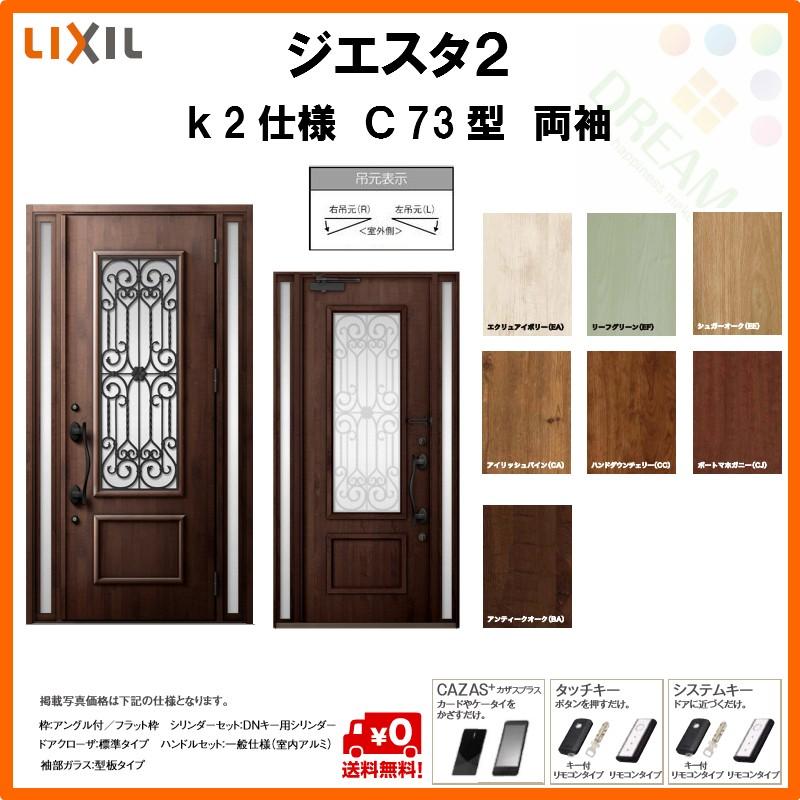 工場直送 断熱玄関ドア リクシル ジエスタ2 K2仕様 C73型 両袖ドア トステム Lixil Tostem Giesta 住宅 玄関サッシ ドア 交換 リフォーム Diy Gst2 2 C73 45 Rl Win アルミサッシ専門店 通販 Yahoo ショッピング 人気特価激安 Itai Com Uy