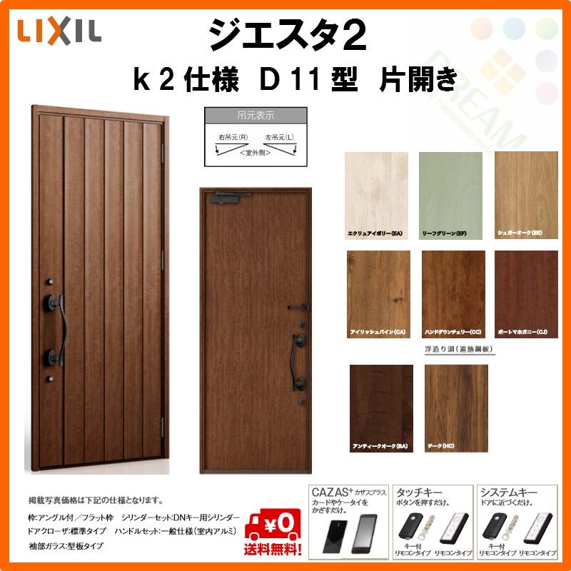 断熱玄関ドア リクシル ジエスタ2 K2仕様 D11型 片開きドア トステム LIXIL TOSTEM GIESTA 住宅 玄関サッシ ドア