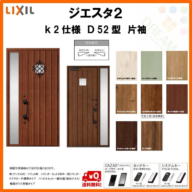 柔らかい 断熱玄関ドア リクシル ジエスタ2 K2仕様 D52型 片袖ドア トステム Lixil Tostem Giesta 住宅 玄関サッシ ドア 交換 リフォーム Diy Gst2 2 D52 40 Rl Win アルミサッシ専門店 通販 Yahoo ショッピング 数量は多 Www Kingfishswimming Com