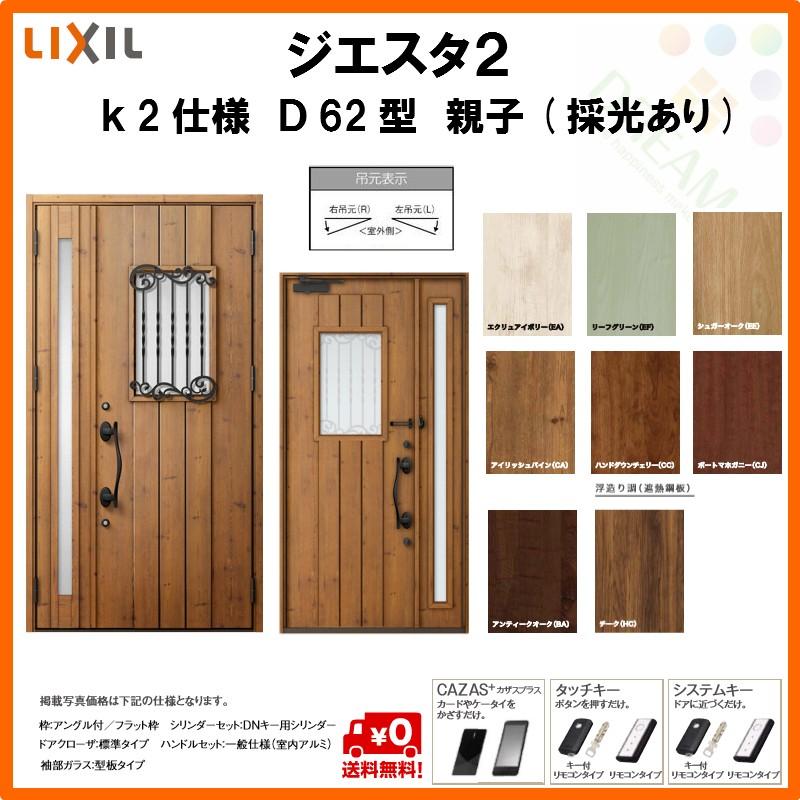 バーゲン 断熱玄関ドア リクシル ジエスタ2 K2仕様 D62型 親子ドア 採光あり トステム Lixil Tostem Giesta 住宅 玄関サッシ ドア 交換 リフォーム Diy Gst2 2 D62 G Rl Win アルミサッシ専門店 通販 Yahoo ショッピング 21福袋 Www Skylanceronline Com