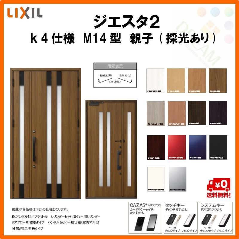 全商品オープニング価格 断熱玄関ドア リクシル ジエスタ2 K4仕様 M14型 親子ドア 採光あり トステム Lixil Tostem Giesta 住宅 玄関サッシ ドア 交換 リフォーム Diy 別倉庫からの配送