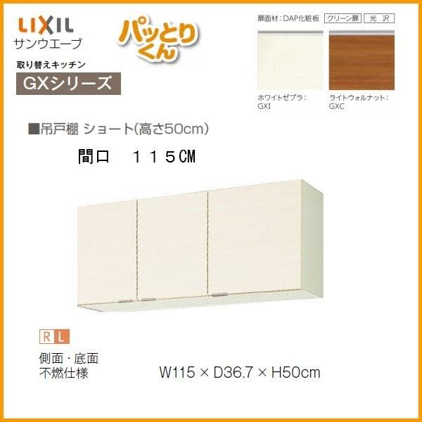 キッチン 吊戸棚 ショート(高さ50cm) 間口115cm GXシリーズ GX-A-115F 不燃仕様(側面底面) LIXIL/リクシル 取り換えキッチン パッとりくん｜alumidiyshop｜02