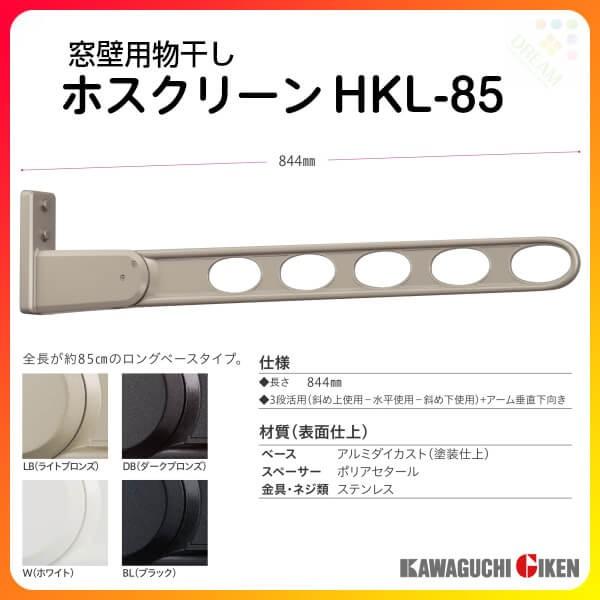 ベランダ物干し 川口技研 ホスクリーン HKL-85 長さ844mm 1本のみ
