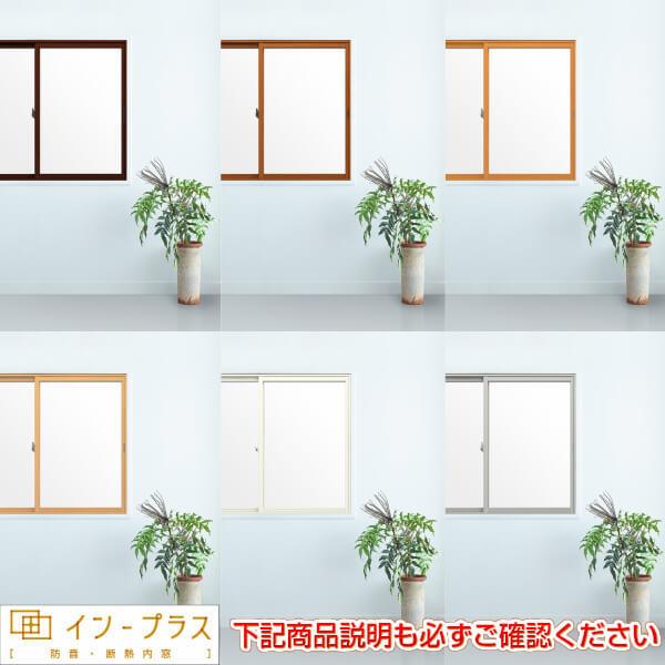 内窓 二重窓 インプラス 4枚建引き違い窓 Low-E安全乳白合わせガラス W2001〜3000×H1001〜1400mm LIXIL リクシル 引違い窓 二重サッシ 防音 リフォーム DIY_6