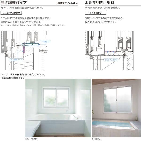内窓 二重窓 インプラス リクシル 浴室仕様 ユニットバス納まり 2枚建 引き違い窓 ブラインドイン複層ガラス W679〜1000×H598〜1000mm LIXIL リフォーム DIY_4