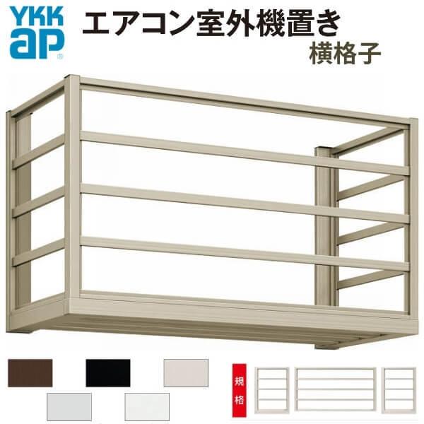 YKK AP - 冷房装置野外機在り場所 １台用 向こう正面横ずっぽう共横透かし彫り 大きさ W910×D450×H600粍 YKKap 冷房装置野外機置場 標準尺度品 既生産物 ガーデンファニチャー-DIY、工具