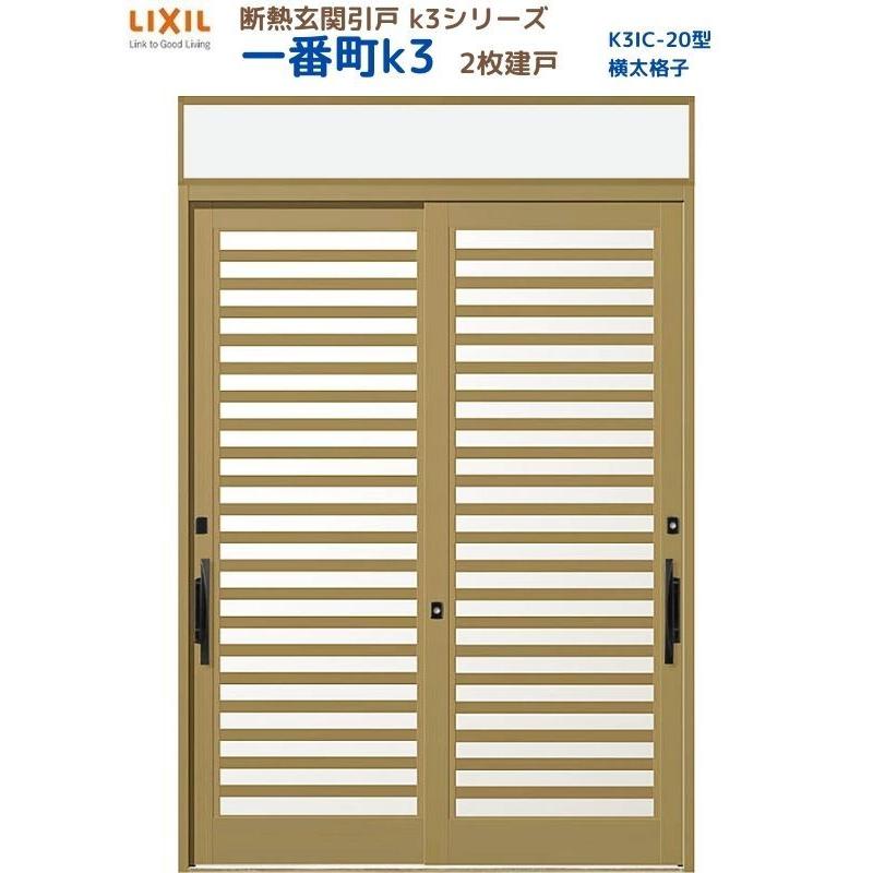 断熱玄関引戸 一番町K3 ランマ付き 2枚建戸 20型( 横太格子) LIXIL/TOSTEM リクシル スライド 玄関ドア 引き戸 リフォーム DIY