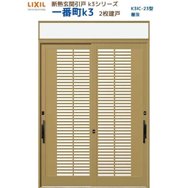 断熱玄関引戸 一番町K3 ランマ付き 2枚建戸 23型( 華簾) LIXIL/TOSTEM リクシル スライド 玄関ドア 引き戸 リフォーム DIY