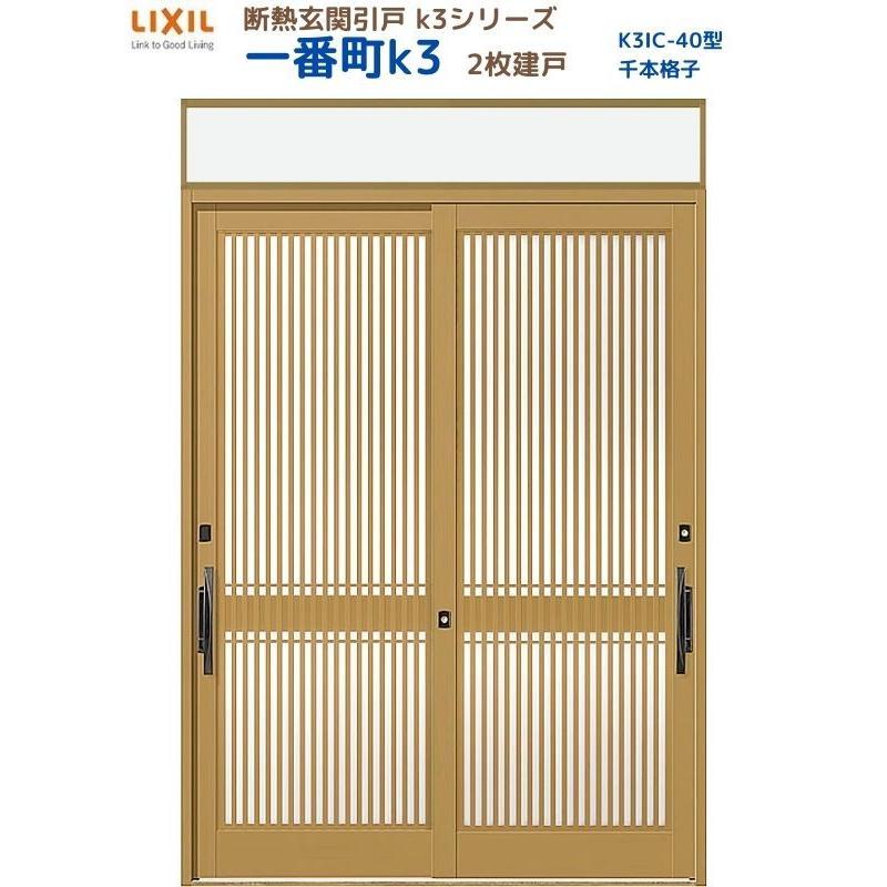 断熱玄関引戸 一番町K3 ランマ付き 2枚建戸 40型( 千本格子) LIXIL/TOSTEM リクシル スライド 玄関ドア 引き戸 リフォーム DIY