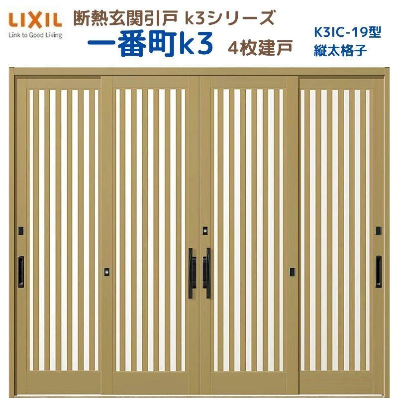 LIXIL（リクシル） 断熱玄関引戸 一番町K3 ランマ無し 4枚建戸 19型