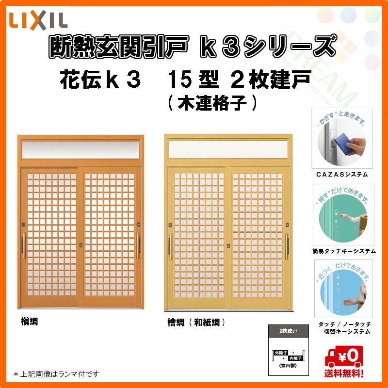 15型 木連格子 断熱玄関引戸 引き戸 ２枚建戸 15型 木連格子 W1692 H1962 ランマ無 住宅設備 花伝ｋ3 ｌｉｘｉｌ ｔｏｓｔｅｍ