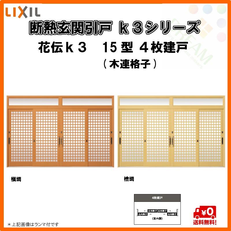 花伝ｋ3 15型 木連格子 玄関サッシ Diy 工具 W2604 H2257 ランマ無 断熱玄関引戸 引き戸 ４枚建戸 ｌｉｘｉｌ ｔｏｓｔｅｍ