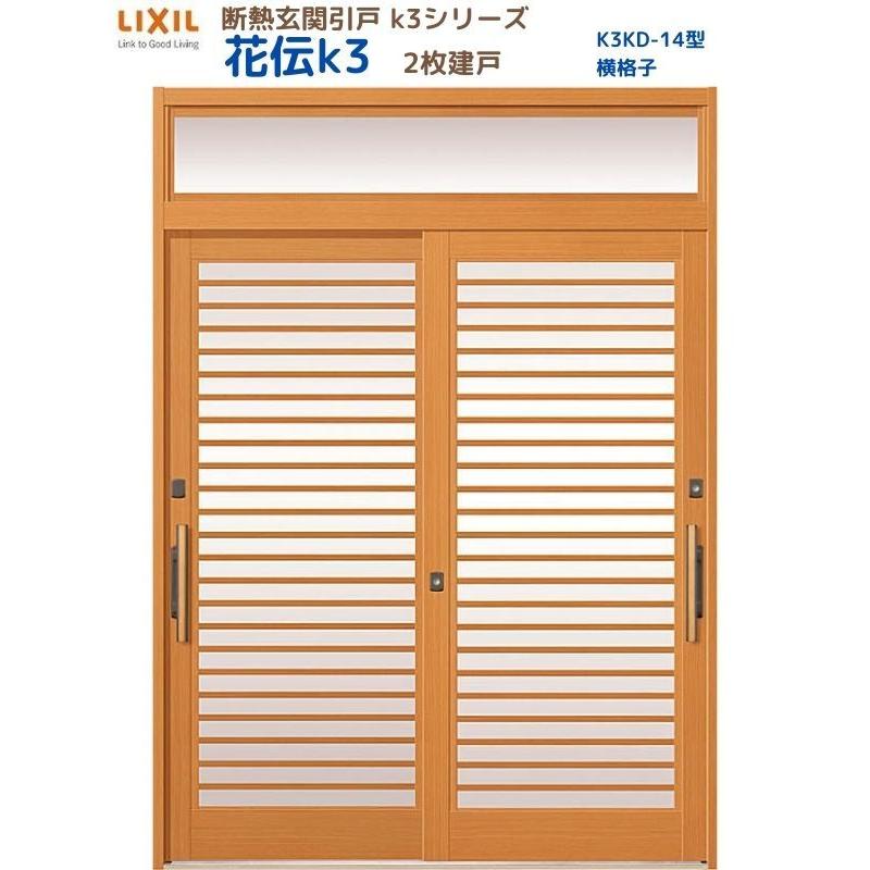 断熱玄関引戸 花伝K3 2枚建戸 ランマ付き 14型(横格子) LIXIL/TOSTEM リクシル スライド 玄関ドア 引き戸 リフォーム DIY
