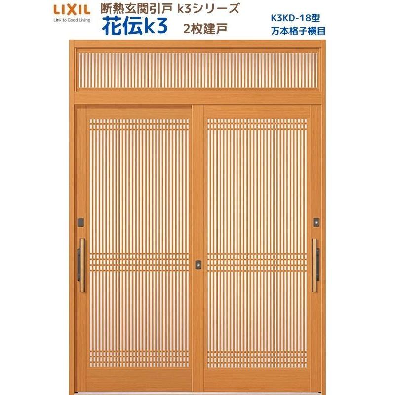 断熱玄関引戸 引き戸 花伝ｋ3 2枚建戸 ランマ付き 18型 万