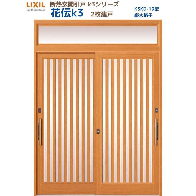 断熱玄関引戸 花伝K3 2枚建戸 ランマ付き 19型(縦太格子) LIXIL/TOSTEM リクシル スライド 玄関ドア 引き戸 リフォーム DIY