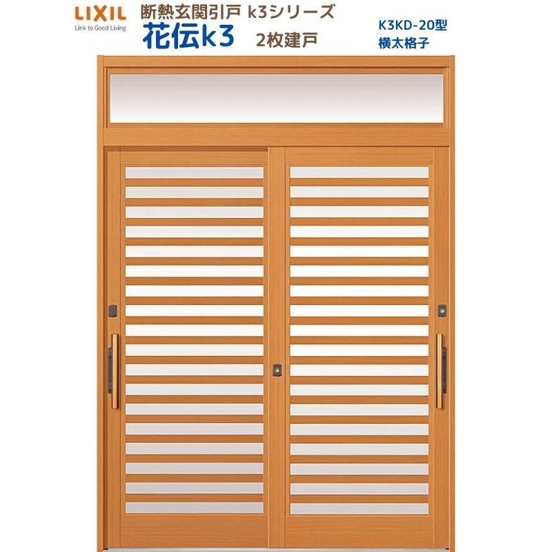 断熱玄関引戸 花伝K3 2枚建戸 ランマ付き 20型(横太格子) LIXIL/TOSTEM リクシル スライド 玄関ドア 引き戸 リフォーム DIY