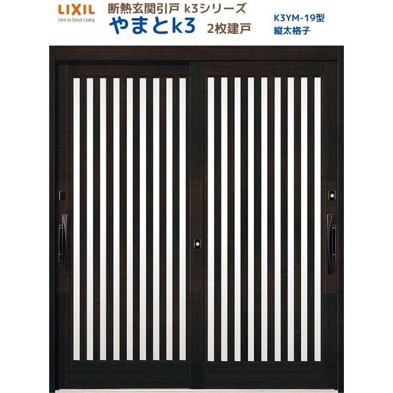 断熱玄関引戸 やまとK3 ランマ無し 2枚建戸 19型( 縦太格子) LIXIL/TOSTEM リクシル スライド 玄関ドア 引き戸 リフォーム DIY