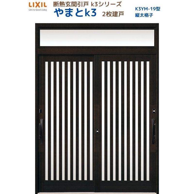 断熱玄関引戸 やまとK3 ランマ付き 2枚建戸 19型( 縦太格子) LIXIL/TOSTEM リクシル スライド 玄関ドア 引き戸 リフォーム DIY