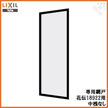 花伝 呼称18922専用網戸 中桟なし アルミサッシ