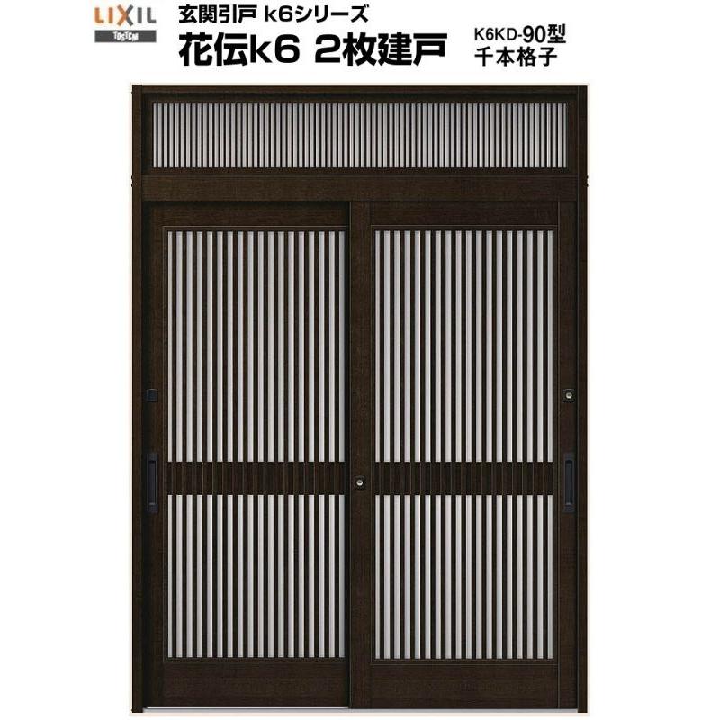 LIXIL（リクシル） 玄関引き戸 花伝k6 90型 関東間 ランマ付 2枚建戸