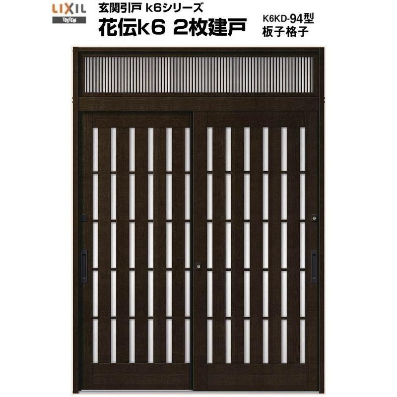 LIXIL（リクシル） 玄関引き戸 花伝k6 94型 関東間 ランマ付 2枚建戸