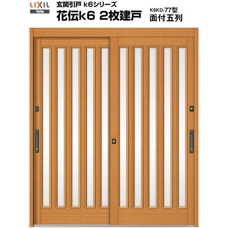 玄関引き戸 花伝k6 2枚建戸 77型 DIY H19 LIXIL TOSTEM アルミ 玄関引き戸 花伝k6 2枚建戸 77型 DIY H19 LIXIL TOSTEM アルミ