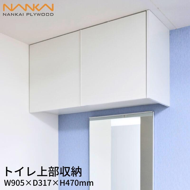 南海プライウッド トイレ上部収納 TJHD-CW-A トイレ収納 W905 南海プライウッド トイレ上部収納 TJHD-CW-A トイレ収納 W905