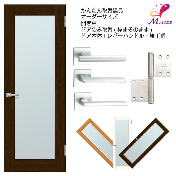 かんたん建具 扉のみ取替用 開き戸 框タイプ アクリル板付 ドアサイズ