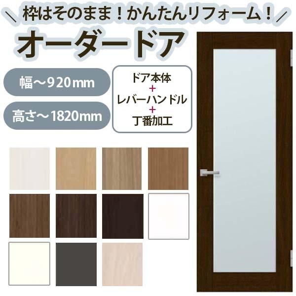 かんたん建具 扉のみ取替用 開き戸 オーダーサイズドア 幅〜915×高さ〜1820mm 丁番加工付 框タイプ アクリル板付 レバーハンドル取替 リフォーム 交換 DIY