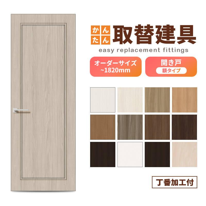 かんたん建具 扉のみ取替用 開き戸 オーダーサイズドア 幅〜915×高さ