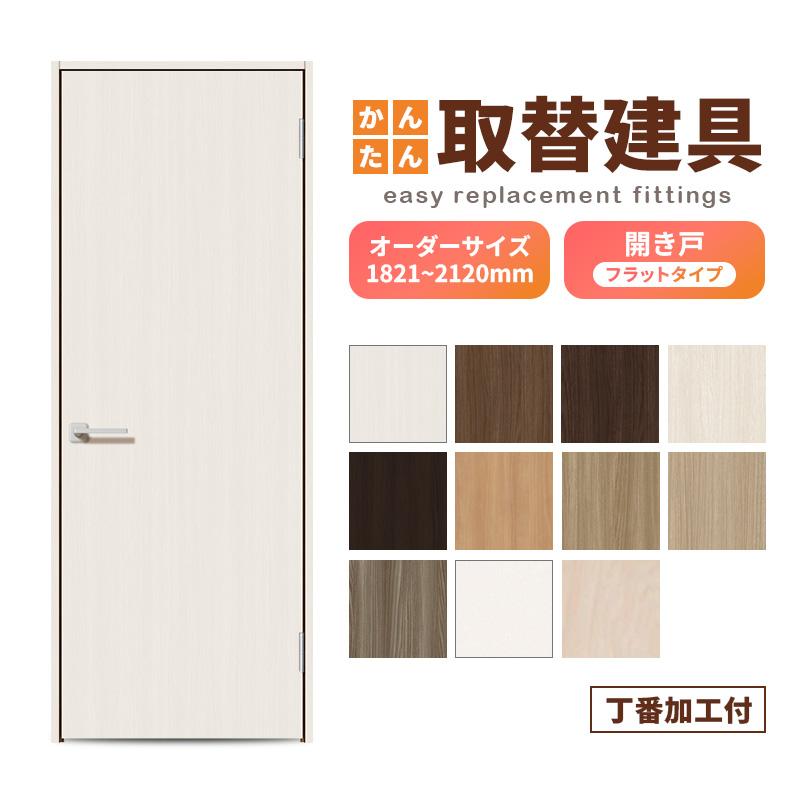 室内用ドア かんたん建具 扉のみ取替用 開き戸 オーダーサイズドア 幅〜915×高さ