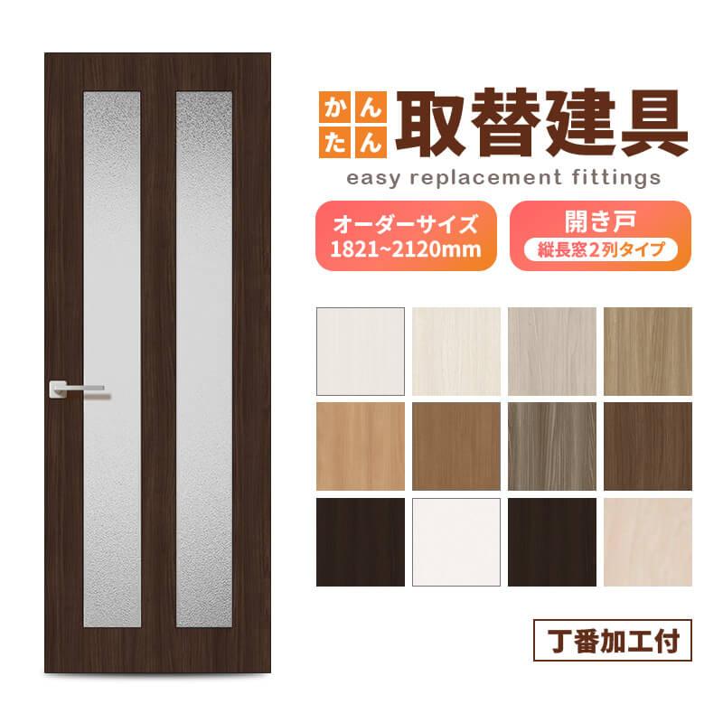 かんたん建具 扉のみ取替用 開き戸 オーダーサイズドア 幅〜915×高さ
