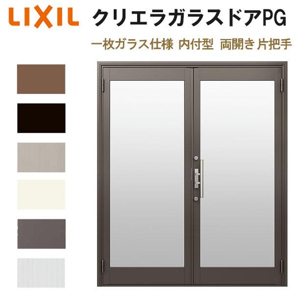 クリエラガラスドアPG 内付型 1619 W1692×H1904mm 店舗ドア 一枚ガラス仕様 両開き 片把手 LIXIL リクシル 複層ガラス 土間用 玄関 汎用 交換 リフォーム