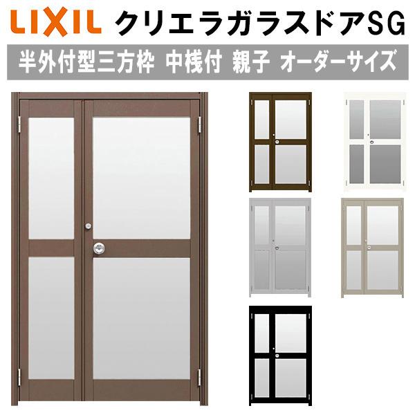 クリエラガラスドアSG 半外付型 三方枠仕様 特注 W806〜1855×H1109〜2426mm オーダーサイズ 店舗ドア 親子ドア 中桟付 単板ガラス LIXIL リクシル｜alumidiyshop