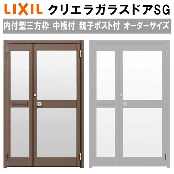 クリエラガラスドアSG 内付型 三方枠仕様 特注 W932〜1827×H1096〜2413mm オーダーサイズ 店舗ドア 親子ポスト付 中桟付 単板ガラス LIXIL リクシル｜alumidiyshop