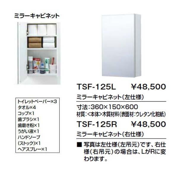キャパシア トイレ手洗 収納 ミラーキャビネット TSF-125L(R) 寸法360 