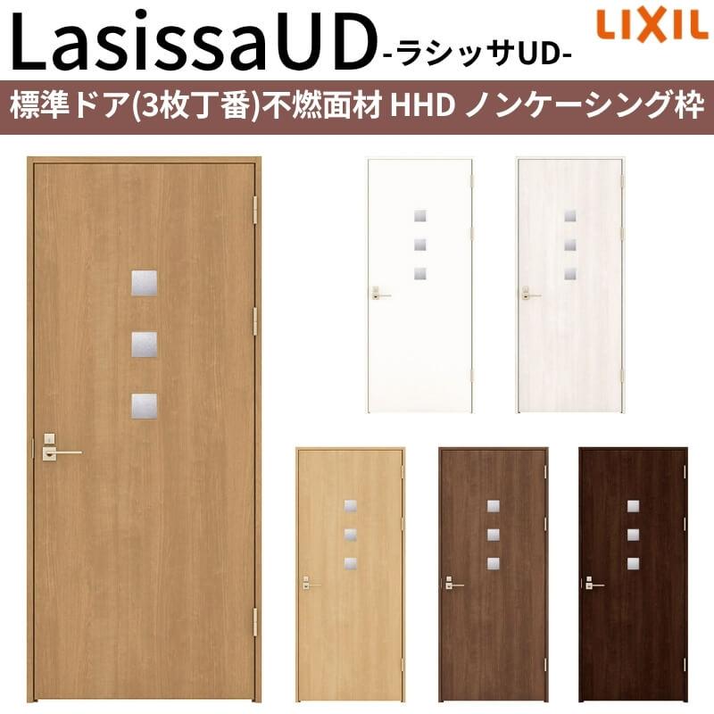 ラシッサ リクシル 室内ドア 建具 ラシッサUD 標準ドア 不燃面材 HHD 