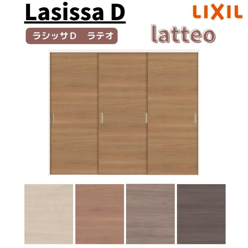 ラシッサ 可動間仕切り 引き違い戸 3枚建 引戸上吊方式 ラシッサD