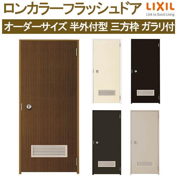 ロンカラーフラッシュドア 半外付型 三方枠 W500〜850×H600〜2071mm ガラリ付 オーダーサイズ 玄関ドア 勝手口ドア リクシル LIXIL リフォーム