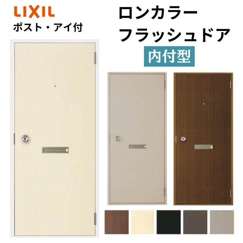 ロンカラーフラッシュドア ドア本体のみ 内付型 ポストアイ付き丁番加工無し　LIXIL リクシル TOSTEM トステム インテリア DIY リフォーム LIXIL（リクシル） ロンカラーフラッシュドア 内付型 07818/0818