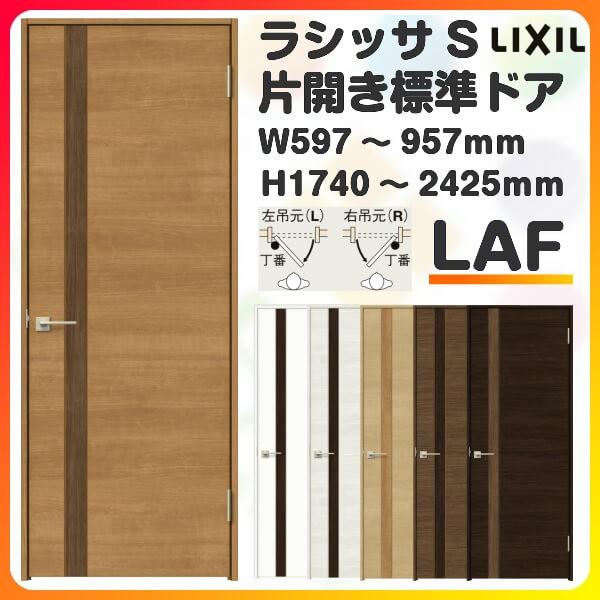 室内ドア 特注 オーダーサイズ ラシッサS 標準ドア LAF ノンケーシング枠 W597〜957×H1740〜2425mm 錠付き/錠なし リクシル LIXIL 建具 交換 リフォーム DIY
