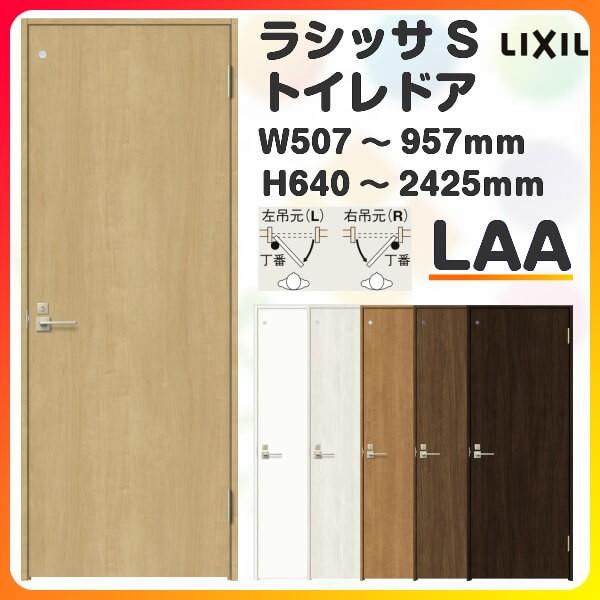 トイレドア 特注 オーダーサイズ ラシッサS LAA ノンケーシング枠 W507~957×H640〜2425mm リクシル LIXIL 明かり窓 錠付き 建具 室内ドア 交換 リフォーム DIY