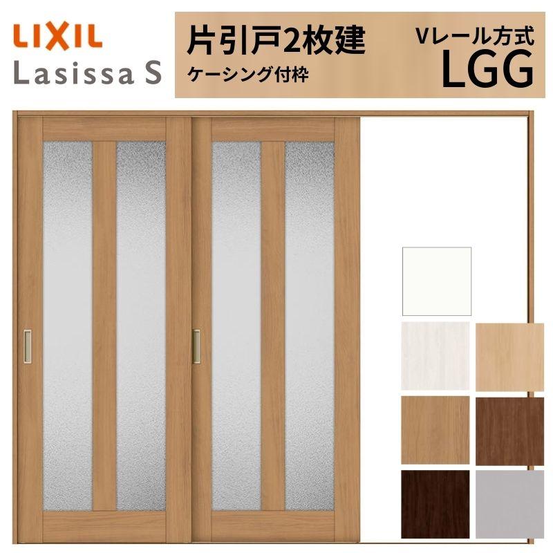 室内引戸 片引き戸 2枚建 Vレール方式 ラシッサS ガラスタイプ LGG ケーシング付枠 2420 W2432×H2023mm リクシル トステム 片引戸 ドア リフォーム DIY