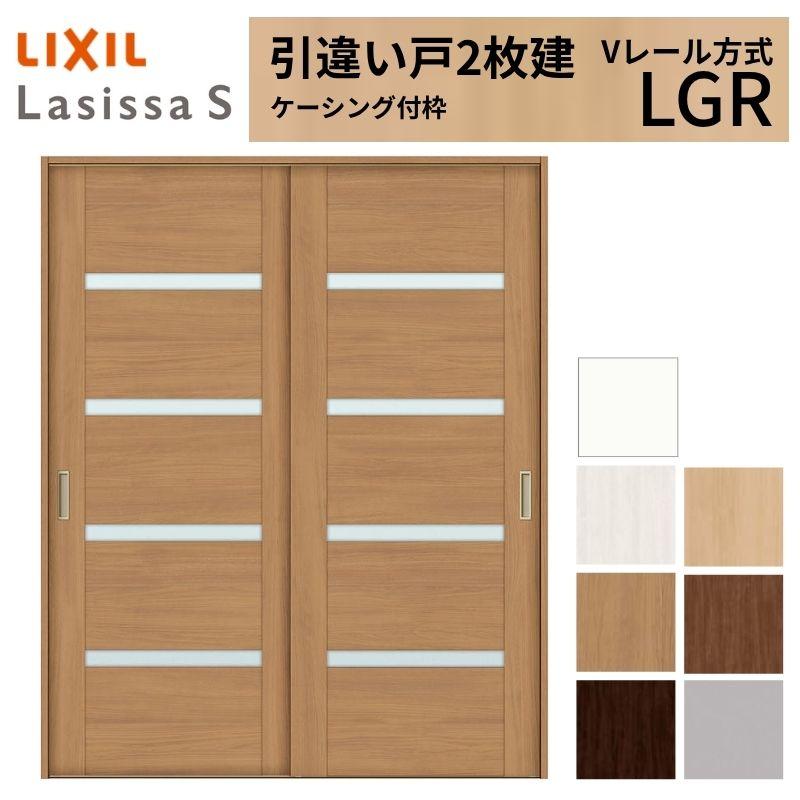 室内引戸 引き違い戸 2枚建 Vレール方式 ラシッサS ガラスタイプ LGR ケーシング付枠 1620/1820 リクシル トステム 引違い戸 ドア 引き戸 リフォーム DIY