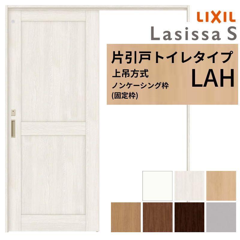 室内引戸 片引き戸 トイレタイプ 上吊方式 ラシッサS パネルタイプ LAH
