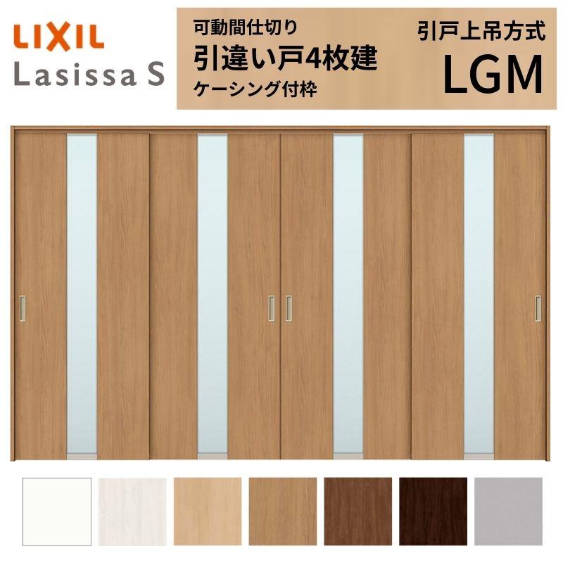 スーパーセール Lixil Tostem ラシッサs 室内建具 居室ドア 戸 扉 リフォーム 可動間仕切り 引き違い戸 4枚建 引戸上吊方式 ラシッサs ガラスタイプ Lgm ケーシング付枠 32 3223 リクシル トステム 室内引戸 引違い戸 リフォーム Diy ドア 扉 板戸 障子