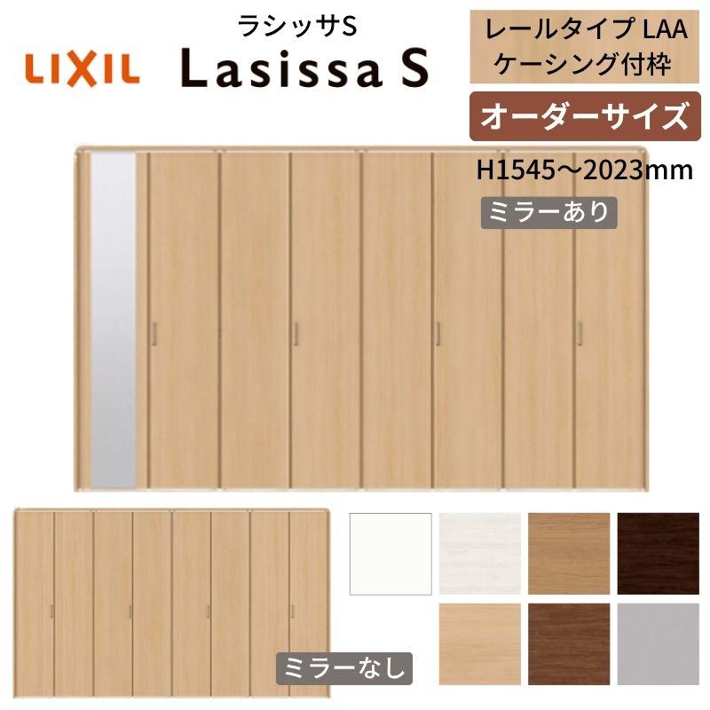 オーダーサイズ クローゼット扉 ドア 8枚折れ戸 ラシッサS レールタイプ LAA ケーシング枠 W2747〜3648×H1545〜2023mm ミラー付/無 押入れ 特注折戸 交換 DIY